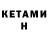 Кетамин VHQ Lesha L